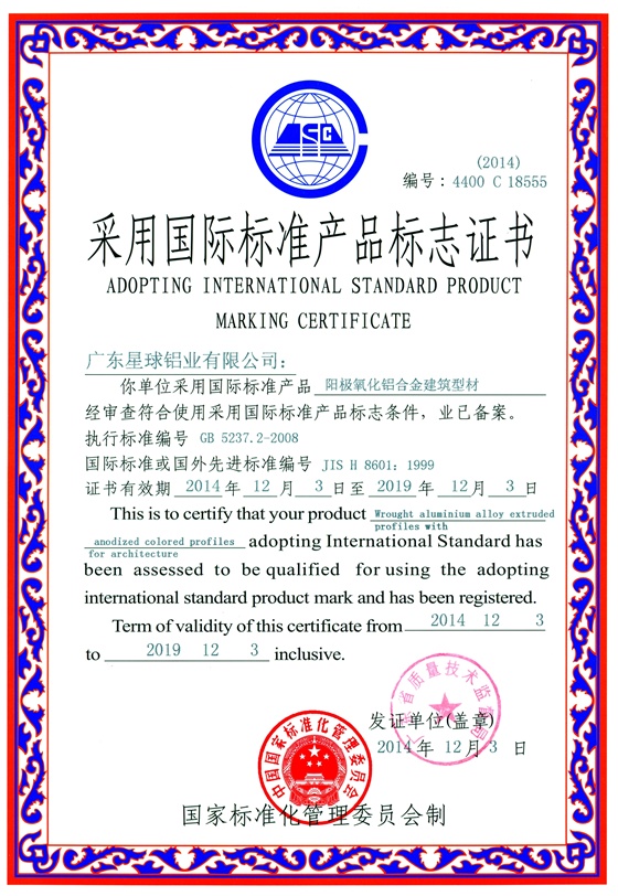 陽極氧化采用國際標(biāo)準(zhǔn)產(chǎn)品標(biāo)志證書